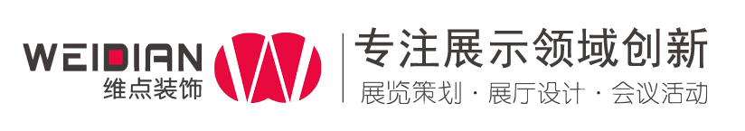 廣州展覽會設(shè)計_深圳展臺設(shè)計搭建公司_廣州展廳裝修公司_廣州維點展示工程有限公司